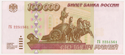 100000 рублей 1995 Россия. ГБ 2251561