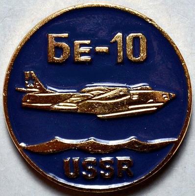 Значок БЕ-10 СССР.