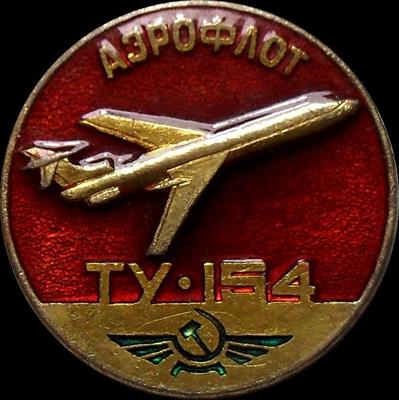 Значок Аэрофлот. ТУ-154. САЗ.