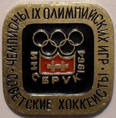 Значок Советские хоккеисты чемпионы IX Олимпийских игр. Инсбрук 1964.
