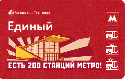 Единый проездной билет 2016 Метро Саларьево. Есть 200 станций.