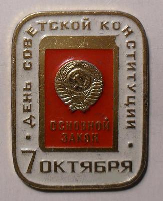 Значок 7 октября день Конституции СССР. Основной закон.