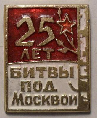 Значок 25 лет Битвы под Москвой. Береза.