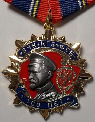Памятная медаль ВЧК-КГБ-ФСБ 100 лет. Ф.И. Дзержинский.