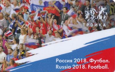 Карта Тройка 2018. Россия 2018. Футбол.  Болельщики.
