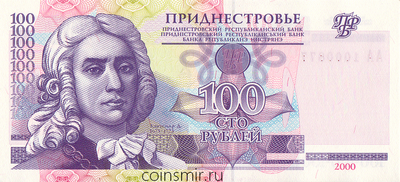 100 рублей 2000 Приднестровье. Серия АА.