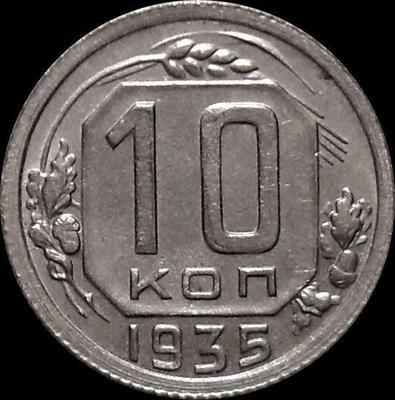 10 копеек 1935 СССР.