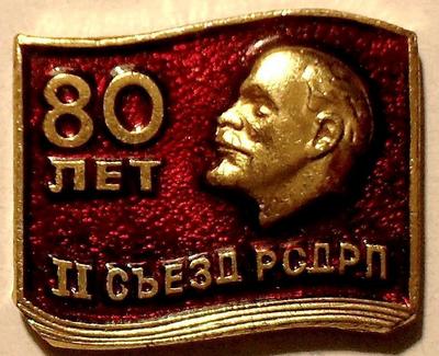 Значок II съезд РСДРП 80 лет.