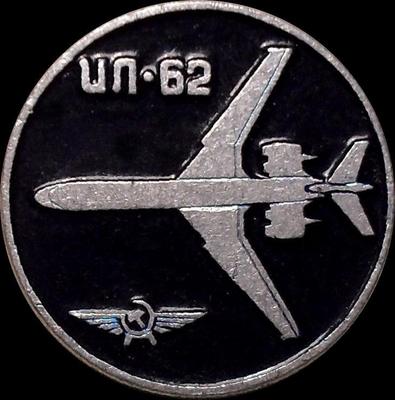 Значок Аэрофлот ИЛ-62.