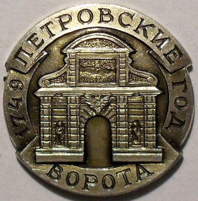 Значок Петровские ворота Петропавловской крепости в Ленинграде.