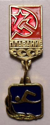 Значок Плавание СССР.