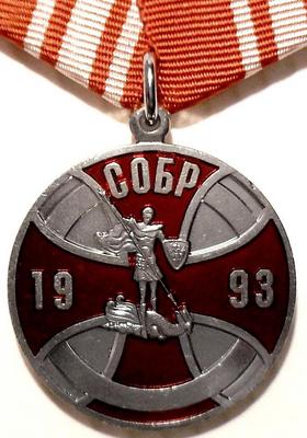 Медаль СОБР (Специальный Отряд Быстрого Реагирования).