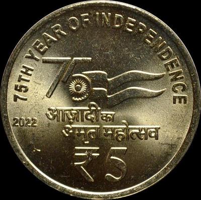 5 рупий 2022 Индия. 75 лет Независимости.