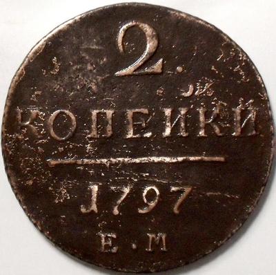2 копейки 1797 ЕМ Россия. Павел I.
