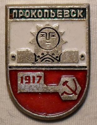 Значок Прокопьевск 1917.