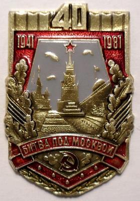 Значок Битва под Москвой 40 лет. 1941-1981.
