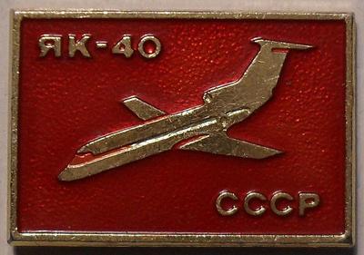 Значок ЯК-40 СССР.