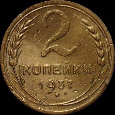 2 копейки 1937 СССР.