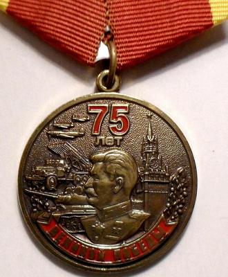 Памятная медаль  75 лет Великой Победы. И.В. Сталин. Помним,гордимся,храним.