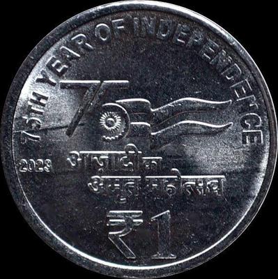 1 рупия 2023 Индия. 75 лет Независимости.