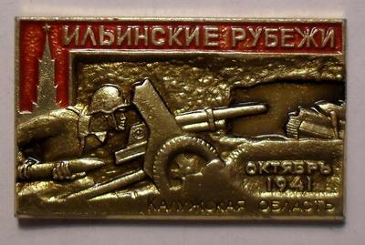Значок Ильинские рубежи 1941. Калужская область.