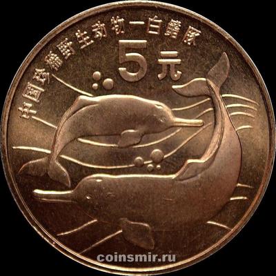 5 юаней 1996 Китай. Речные дельфины.