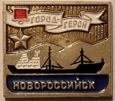 Значок Город-герой Новороссийск. Корабль.