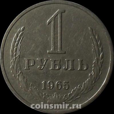 1 рубль 1965 СССР. Годовик.