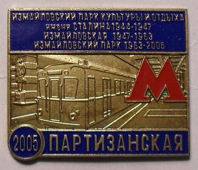 Знак Станция метро Партизанская 2005.