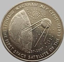50 тенге 2007 Казахстан. Первый искусственный спутник.