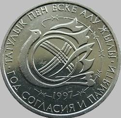 20 тенге 1997 Казахстан. Памяти жертвам политических репрессий.