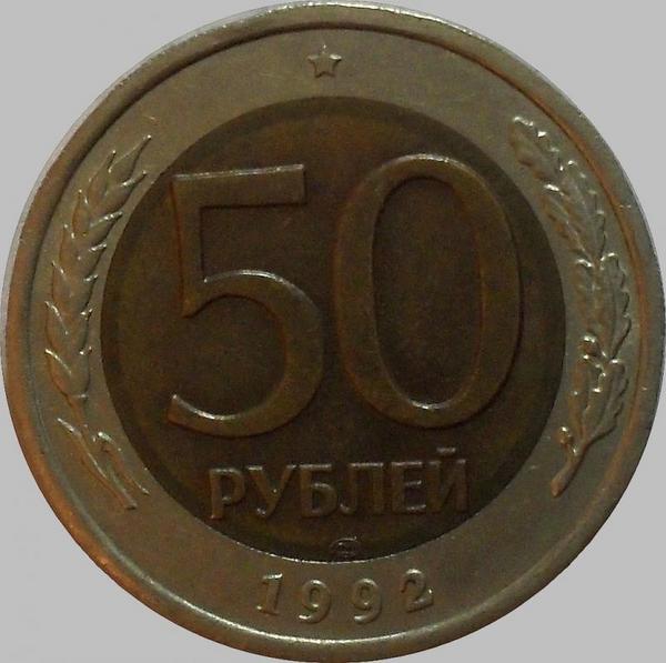 50 рублей 1992 ЛМД Россия. VF
