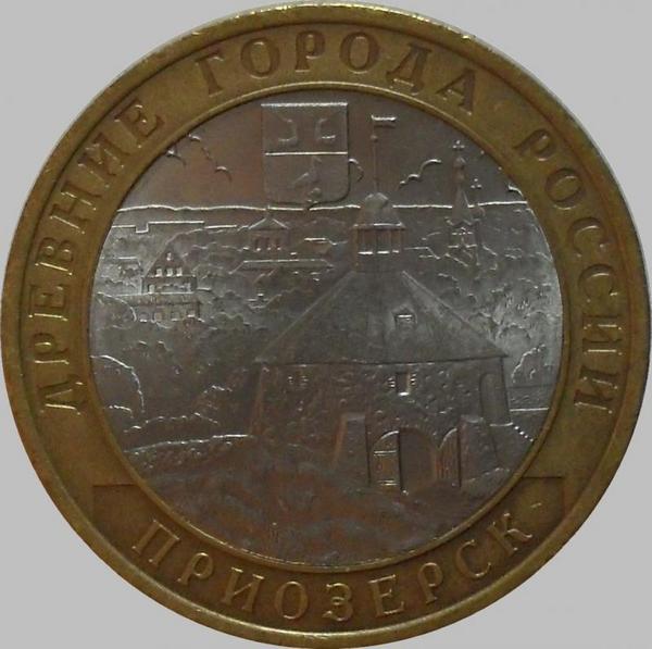 10 рублей 2008 СПМД Россия. Приозерск.