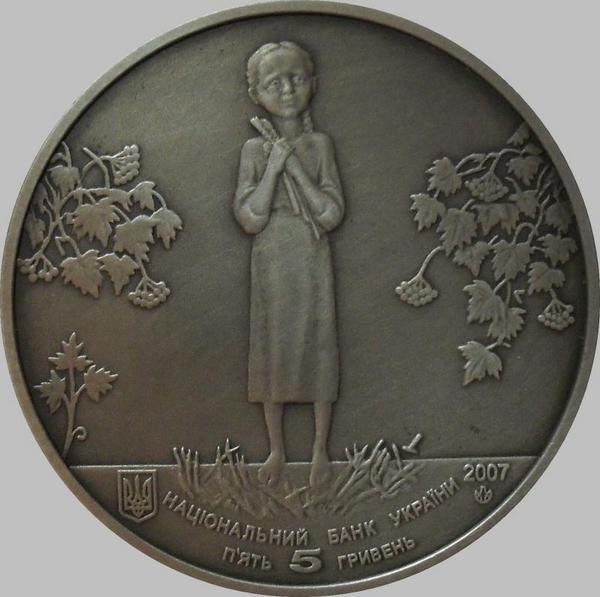 5 гривен 2007 Украина. Голодомор.