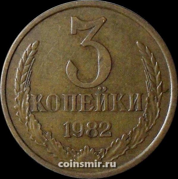 3 копейки 1982 СССР.