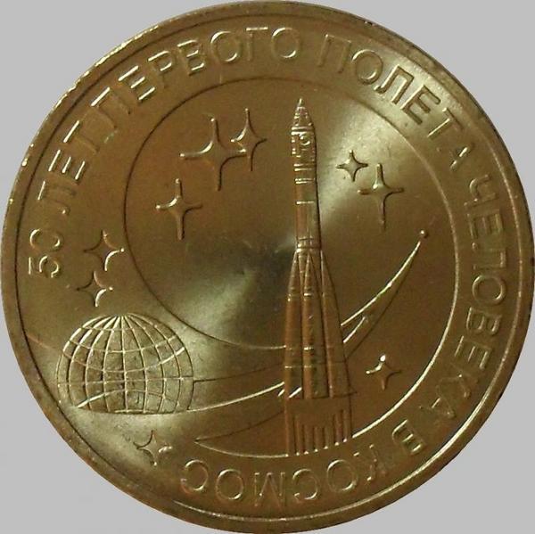 10 рублей 2011 Россия. 50 лет первого полёта человека в космос.