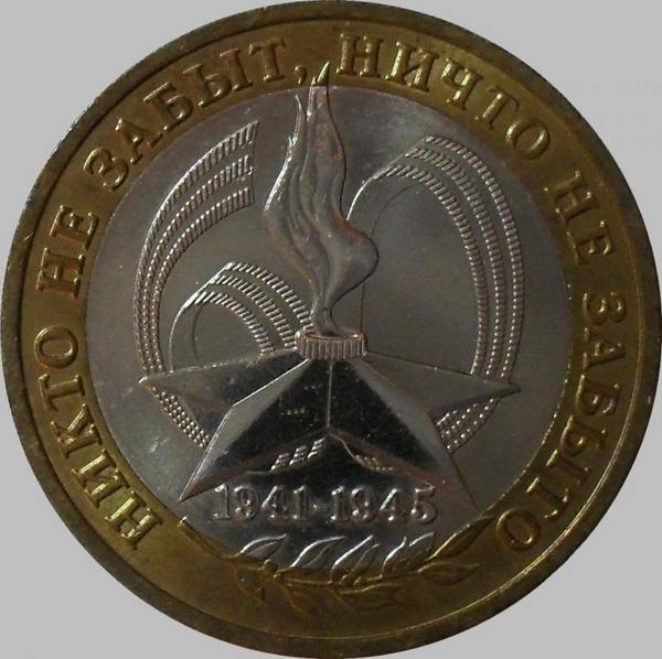 10 рублей 2005 ММД Россия. 60 лет Победы в ВОВ.
