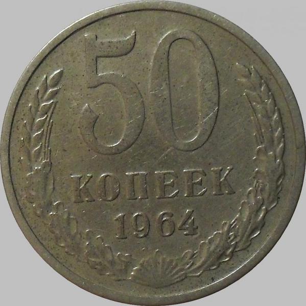 50 копеек 1964 СССР. 