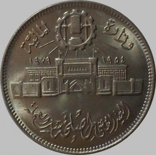10 пиастров 1979 Египет. 25 лет монетному двору в Аббасии.