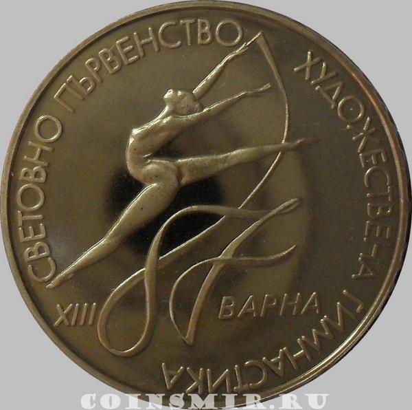2 лева 1987 Болгария. Чемпионат мира по художественной гимнастике в Варне.