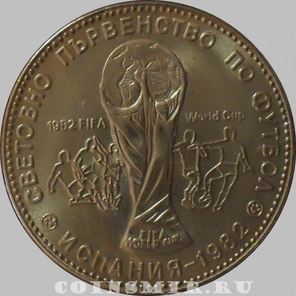 1 лев 1980 Болгария. Чемпионат мира по футболу в Испании.