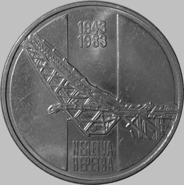 10 динар 1983 Югославия. 40 лет битве на реке Неретве.