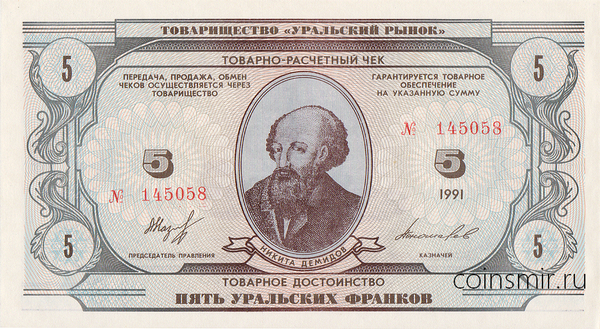 5 уральских франков 1991 Товарищество "Уральский рынок".