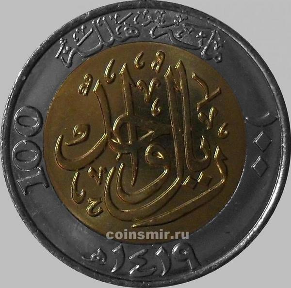 100 халала (1 риал) 1998 Саудовская Аравия.