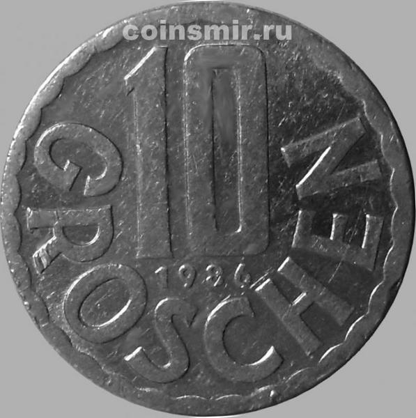 10 грошей 1986 Австрия.