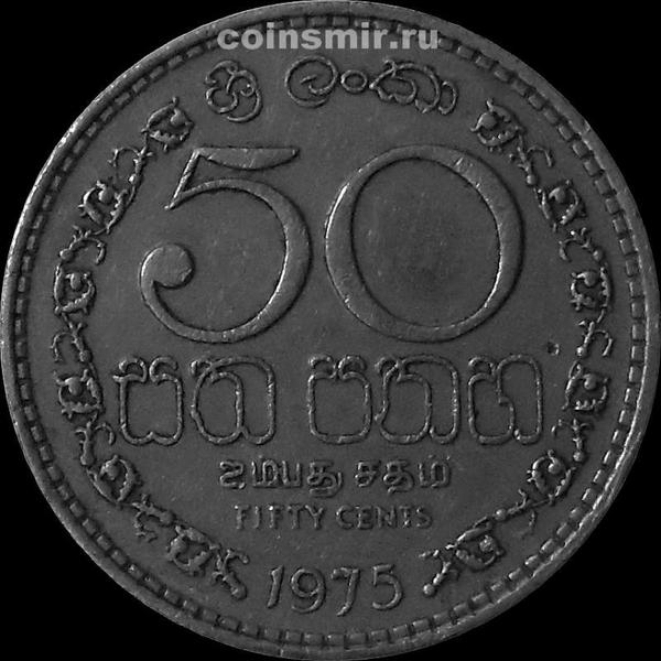 50 центов 1975 Шри Ланка.