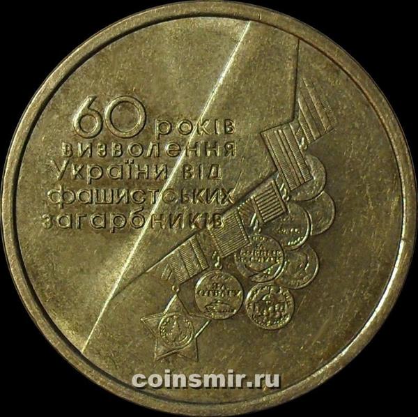 1 гривна 2004 Украина. 60 лет освобождения Украины.