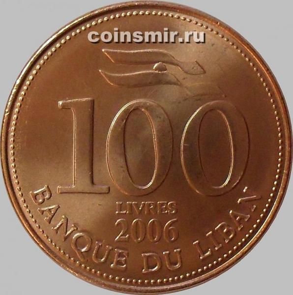 100 ливров 2006 Ливан. (в наличии 2000 год)