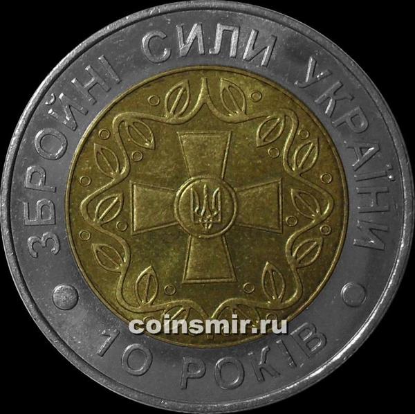 5 гривен 2001 Украина. 10 лет вооруженным силам Украины.