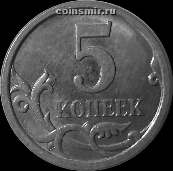 5 копеек 2007 М Россия.